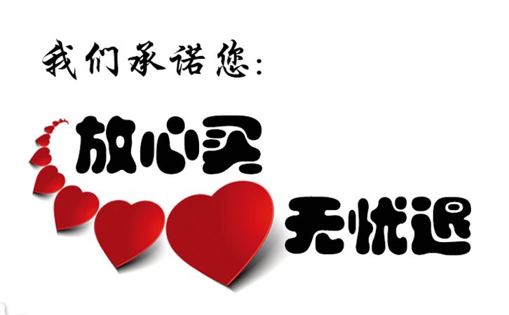 放心買,無憂退