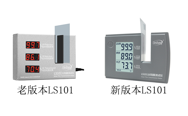 新老款LS101太陽膜測試儀 新老款LS101太陽膜測試儀