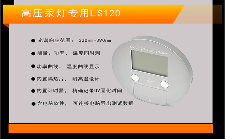 高壓汞燈專用UV能量計 高壓汞燈專用UV能量計